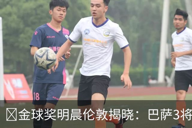 ​金球奖明晨伦敦揭晓：巴萨3将出席，亚马尔双线冲奖