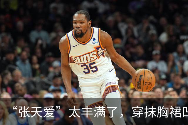 “张天爱”太丰满了，穿抹胸裙凹凸感藏不住，我感慨资本真会选人