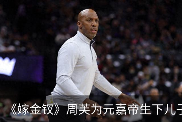 《嫁金钗》周芙为元嘉帝生下儿子，就是这位皇子，日后继承帝位