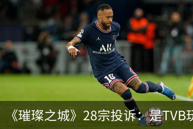 《璀璨之城》28宗投诉：是TVB玩过头惹众怒，还是有人借题发挥？