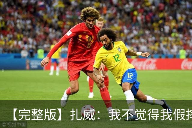 【完整版】扎威：我不觉得我假摔了 开拓者投进了我们愿放掉的球