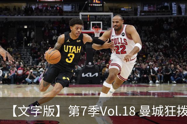 【文字版】第7季Vol.18 曼城狂拨114，骆明细说金球奖丨两杆老烟枪