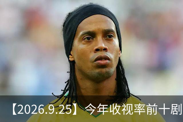 【2026.9.25】今年收视率前十剧？李梦喜欢刘学义？郭静演唱会取消？王玉雯和龚俊有过？普通人建议做什么保养吗？