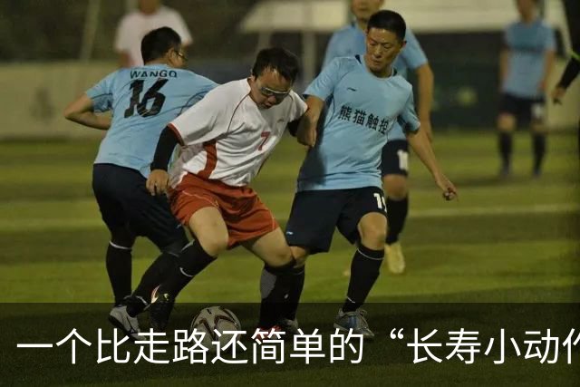 一个比走路还简单的“长寿小动作”？每天10分钟，3个变化可留意