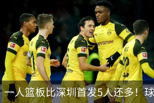 一人篮板比深圳首发5人还多！球迷：不愧是睡着觉被NBA选中的男人
