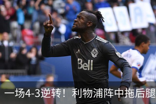 一场4-3逆转！利物浦阵中拖后腿之人藏不住了！或遭伊劳拉弃用！