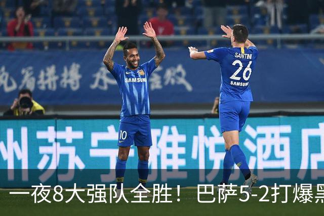 一夜8大强队全胜！巴萨5-2打爆黑马+下周决战大巴黎，国米3-1逆转