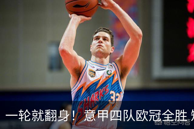 一轮就翻身！意甲四队欧冠全胜 短暂爆种还是意甲真回来了？