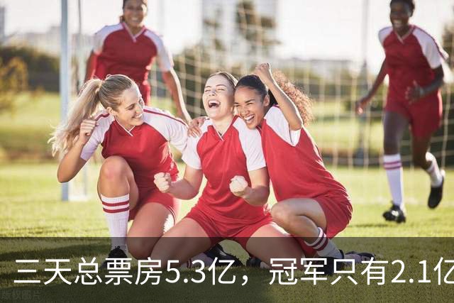 三天总票房5.3亿，冠军只有2.1亿，最惨国庆档诞生了