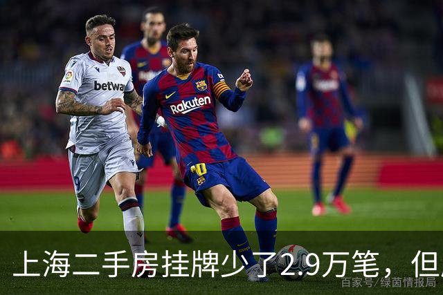 上海二手房挂牌少了2.9万笔，但房东开始“惜售”——危险的信号