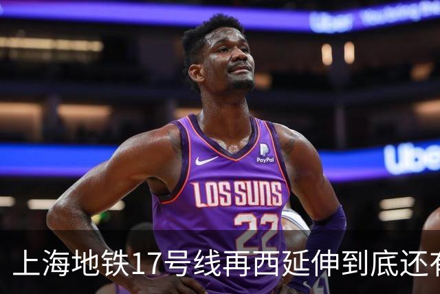 上海地铁17号线再西延伸到底还有没有必要建？