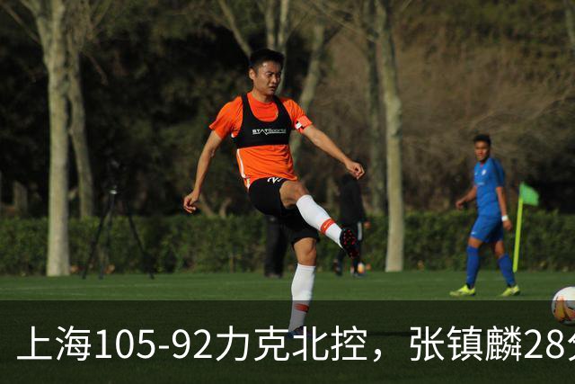 上海105-92力克北控，张镇麟28分，廖三宁34分