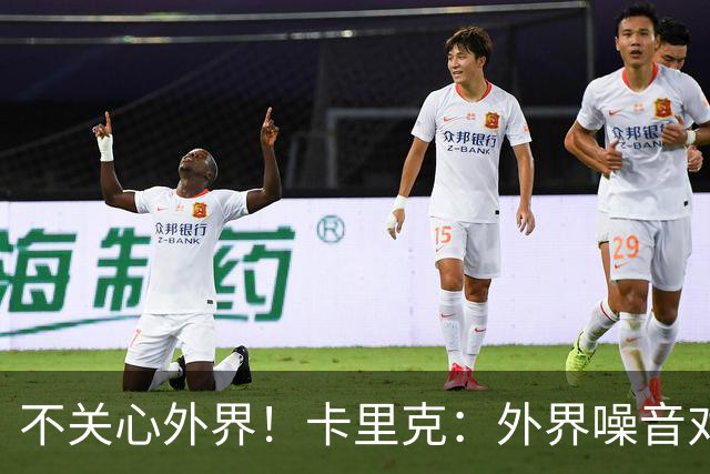 不关心外界！卡里克：外界噪音对我没影响 我和B费绝对没有问题
