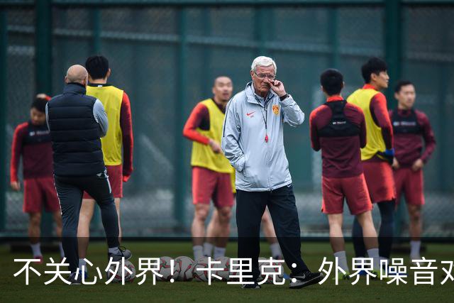 不关心外界！卡里克：外界噪音对我没影响 我和B费绝对没有问题