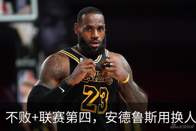 不败+联赛第四，安德鲁斯用换人赢得球迷认可