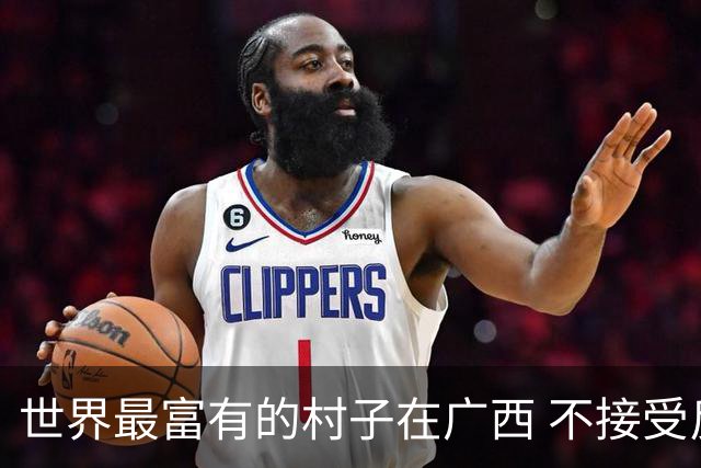 世界最富有的村子在广西 不接受反驳也让人无从反驳