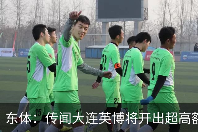 东体：传闻大连英博将开出超高额的奖金，对此俱乐部三缄其口