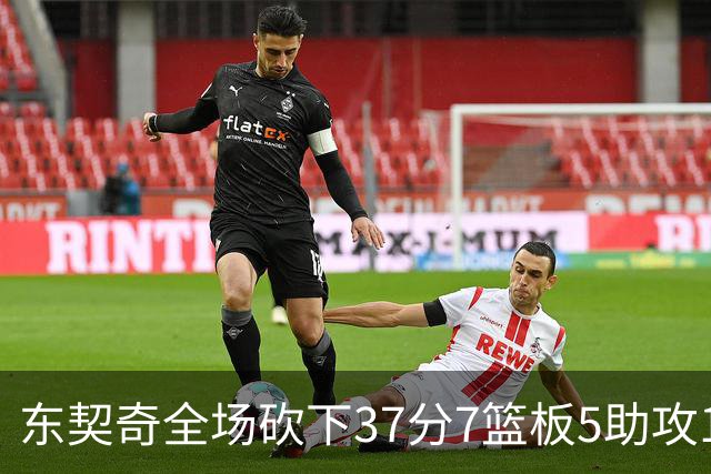 东契奇全场砍下37分7篮板5助攻1抢断2封盖