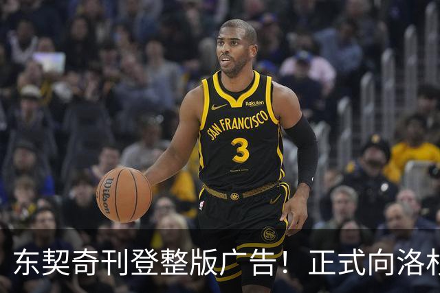 东契奇刊登整版广告！正式向洛杉矶发声：我们开启冲冠之路