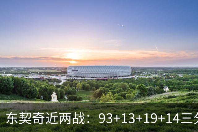 东契奇近两战：93+13+19+14三分 火力全开难阻首败超负荷