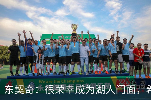 东契奇：很荣幸成为湖人门面，希望在这里长期效力