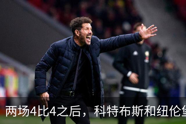 两场4比4之后，科特布斯和纽伦堡谁先学会“关门”？