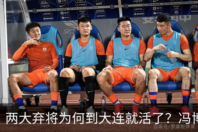 两大弃将为何到大连就活了？冯博轩+德尔加多的成功逆袭，揭开最扎心的真相！