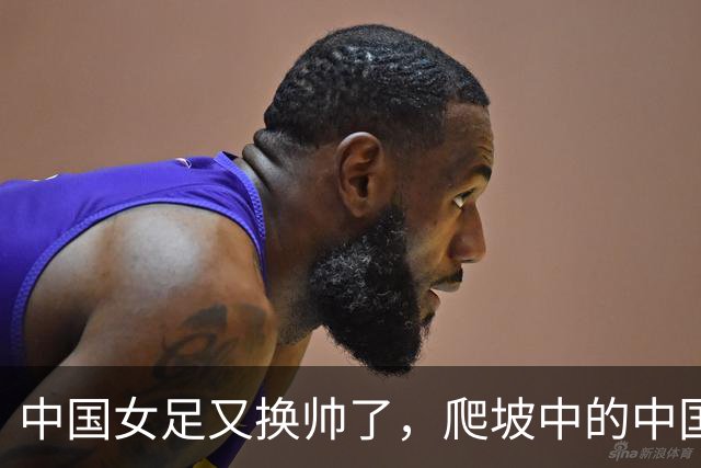 中国女足又换帅了，爬坡中的中国女足是否还能承受期待？