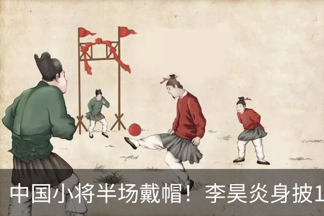 中国小将半场戴帽！李昊炎身披11号，在拉玛西亚交出三粒进球