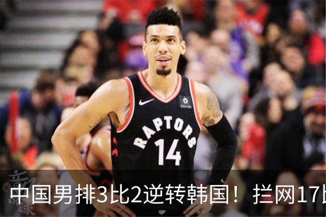 中国男排3比2逆转韩国！拦网17比10，海宁的账还上了
