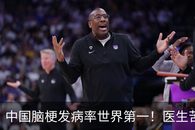 中国脑梗发病率世界第一！医生苦劝：罪魁祸首已揪出，这4物少吃