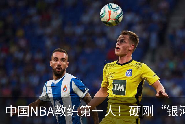 中国NBA教练第一人！硬刚“银河战舰”，他疯狂圈粉...