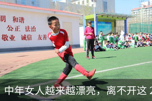 中年女人越来越漂亮，离不开这 2 个原因