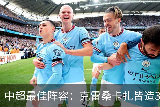 中超最佳阵容：克雷桑卡扎皆造3球 安以恩助辽足保级