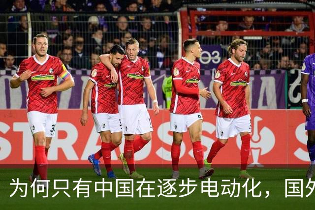 为何只有中国在逐步电动化，国外却仍以油车为主，问题出在哪？