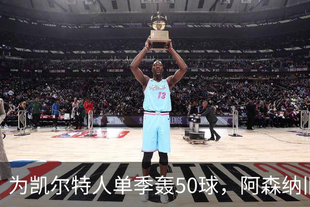 为凯尔特人单季轰50球，阿森纳旧将尼古拉斯等你提问