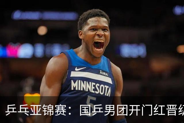 乒乓亚锦赛：国乒男团开门红晋级4强！林诗栋、向鹏、周启豪轰3-0胜伊朗
