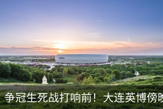 争冠生死战打响前！大连英博傍晚抵达成都，后防临阵遇伤病难题