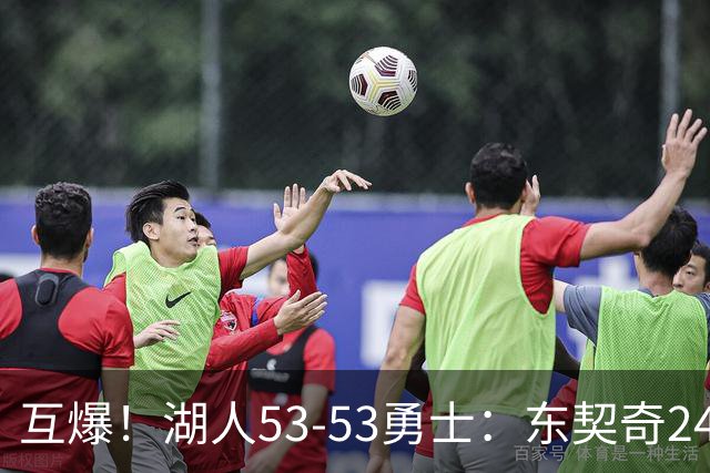 互爆！湖人53-53勇士：东契奇24+5 库里14+2+4！