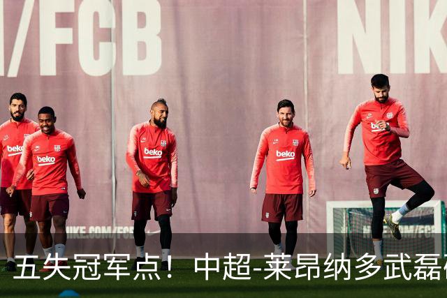 五失冠军点！中超-莱昂纳多武磊破门 蓉城客场0-3海港3轮不胜