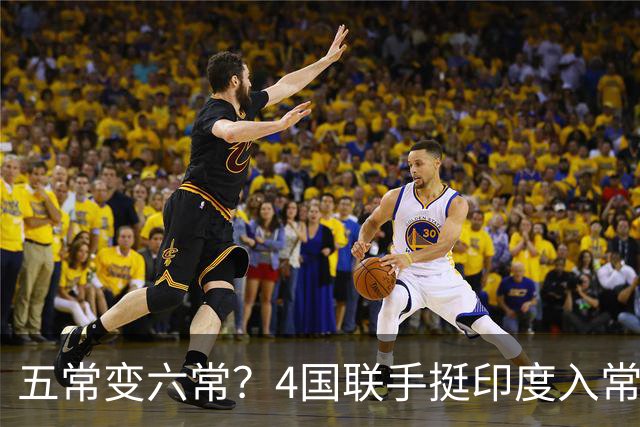 五常变六常？4国联手挺印度入常，俄支持扩员，中方表态耐人寻味