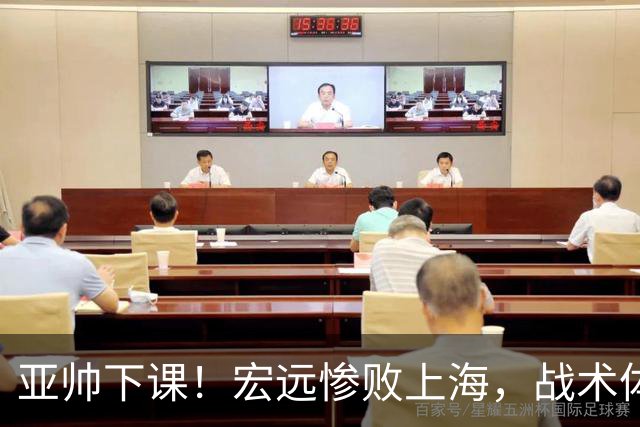 亚帅下课！宏远惨败上海，战术体系全面崩溃，球迷呼声渴望杜锋回归！