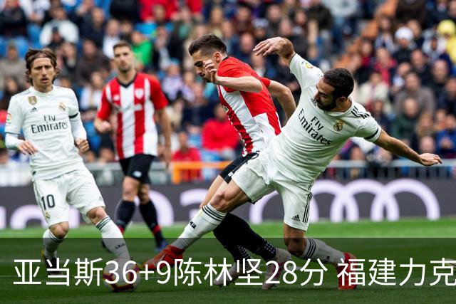 亚当斯36+9陈林坚28分 福建力克北控终结8连败