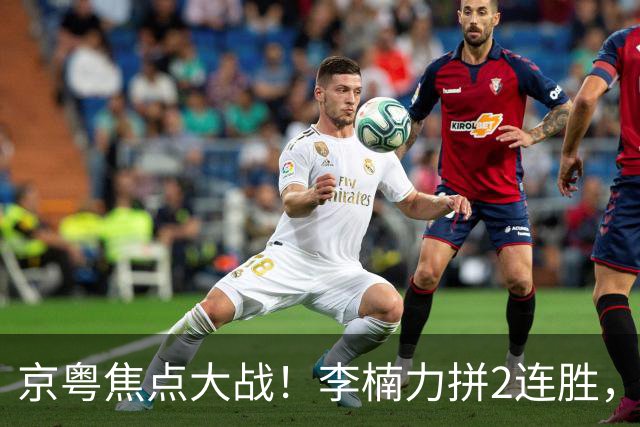 京粤焦点大战！李楠力拼2连胜，周琦恶斗老东家，范子铭该觉醒了
