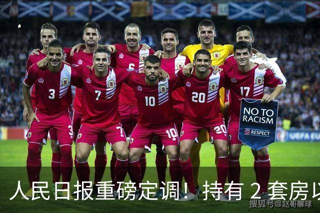 人民日报重磅定调！持有 2 套房以上家庭，坚持 "两不做"