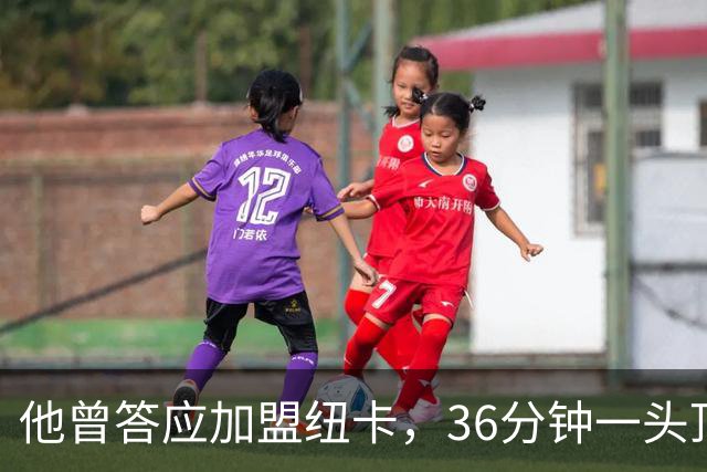 他曾答应加盟纽卡，36分钟一头顶碎老东家16场纪录