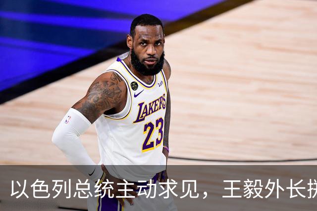 以色列总统主动求见，王毅外长掷地有声，加沙局势要迎来变天？