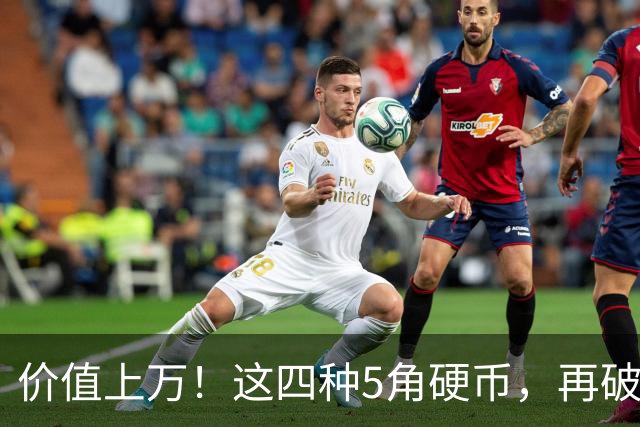 价值上万！这四种5角硬币，再破都值钱！