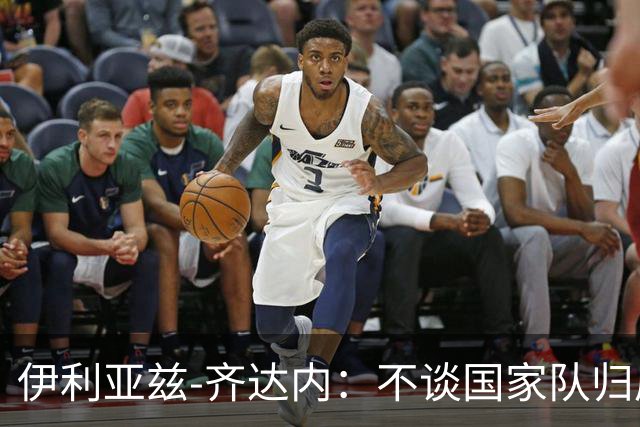 伊利亚兹-齐达内：不谈国家队归属，目标是为红星队全力以赴