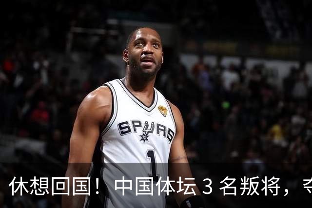 休想回国！中国体坛 3 名叛将，夺冠后不承认是国人，结局大快人